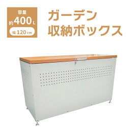 ガーデン 収納ボックス 蓋つき W1200 × D500 × H665 屋外 収納 多目的 大型 大容量 木目調 カラスよけ スチール製 おしゃれ　木目 × ホワイト dbn-120