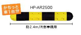 減速ロードハンプ（減速帯）HP-AR2500　片側車線用タイプ 　黒と黄色のストライプで よく目立つ！夜間はライトに反射で 視認バツグン！
