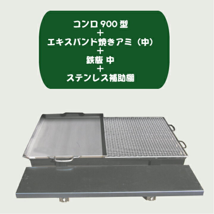楽天市場】バーベキューコンロ 900型 職人手作りの カシワ かんたん 