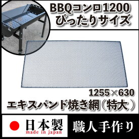 バーベキューコンロ用　エキスパンド焼きアミ 特大職人手作り こだわりの　ひし形焼き網剛性十分！たわまない頑丈さ！