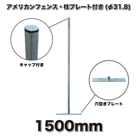 アメリカンフェンス用 柱H1500mm　自立 置き型　プレート付きなので 地面が平らであれば設置可能！