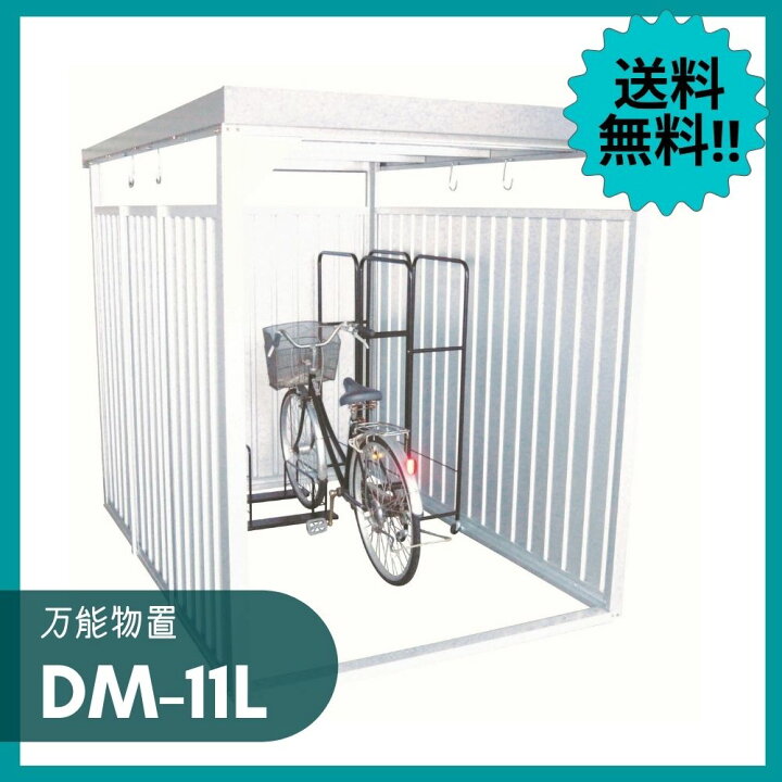 楽天市場 Dm 11l 物置 小型 組立式 自転車置き場 屋外 万能物置 物置き 収納庫 屋外物置 家庭用物置 コンパクト 収納 屋外用 倉庫 野外 庭 ベランダ ガレージ 軒下 喫煙所 休憩所 スチール Dm楽天市場店