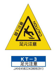 折りたたみ式 三角サイン KT-3【足元注意】 軽量・コンパクトなので 持ち運びがかんたん!