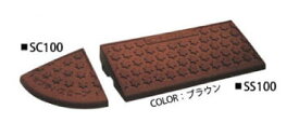 ミスギ　セフティ・スロープ　SSC100-B　ブラウン　新素材でさらにグレードアップ　お得なセット商品！