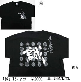 新選組　『誠』Tシャツ