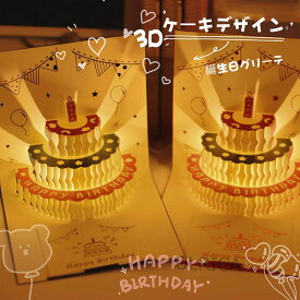 3D ケーキデザイン　誕生日グリーティングカード ギフト　誕生会　おしゃれ　立体感　折り畳み　飛び出す3D立体　ギフトカード2023xh-ab117