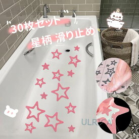 30枚セット 星柄 滑り止め　シャワーマット ピンク PEVA バスルーム 丈夫な浴槽ステッカー　おしゃれ　綺麗　ロマンス　雰囲気　日用雑貨　新生活2023xh-ab157