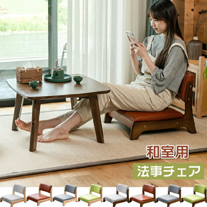 売れ筋ランキングも 和室用 法事チェア 座椅子 椅子 イス 背もたれ チェアー コンパクト お座敷 和風 料亭 仏間 畳 タタミ 天然木 応接間 法事 低め 和モダン 高級感 重厚感 おしゃれ 人気2110 Al02 Fucoa Cl