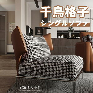 ソファ シングルソファ 千鳥格子 レトロ クラシック 会議室 いす イス 現代風 アート 芸術感 小型設計 安定 おしゃれ 個性的 簡約 気品 新生活 おすすめ 無地 一人暮らし リビング2402-AB158