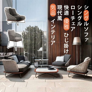 ガーデンソファ チェア 椅子 イス いす ダイニングチェア ソファ sofa SOFA ソファー テーブル サイトテーブル セット 広い レジャー アウトドア 室外 室内 庭 ベランダ ホテル 耐久性 北欧風 簡