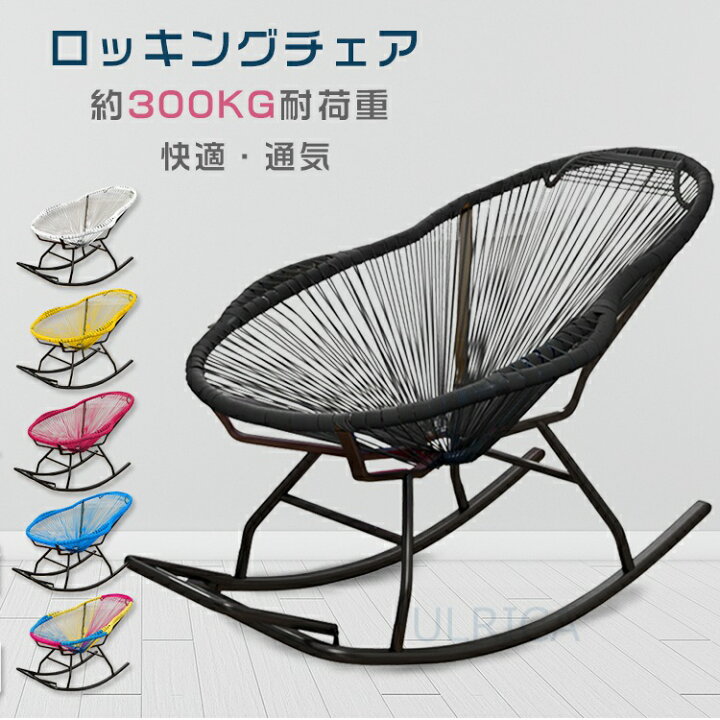 ロッキングチェア パーソナルチェア ガーデンチェア アウトドアチェア 
