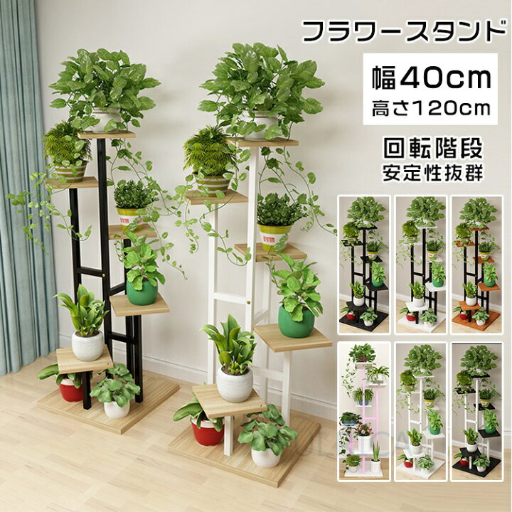 楽天市場 フラワースタンド 回転階段 フラワーラック 鉢植え 植木鉢スタンド スタンド 園芸ラック 花台 植物棚 盆栽棚 屋外 室内 花棚 植物スタンド飾り台 花収納 プランター Lty5 Al11 Ulrica