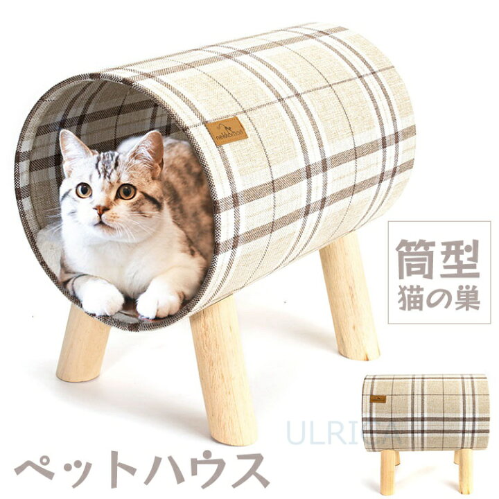 楽天市場 ペットハウス お洒落 可愛い キャットハウス ドッグハウス 小型犬 猫 室内 トンネル 丸型 かわいい 筒型 コンパクト 猫の巣 シンプルlty5 Al76 Ulrica