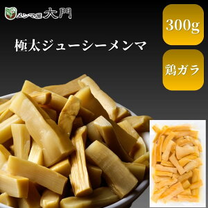 極太ジューシーメンマ 300g メンマ 味付け 味付メンマ 極太メンマ 大門 岩手 めんま おいしい ラーメン ビール メンマ屋 屋台 完全発酵 国内加工 漂白剤不使用 無添加 おすすめ 人気 ラーメン
