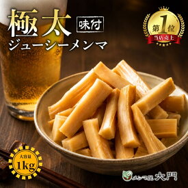 極太ジューシーメンマ 選べる 1kg 2kg 3kg メンマ 味付け 味付メンマ 極太メンマ 国内加工 おいしい ラーメン ビール メンマ屋 完全発酵 漂白剤不使用 おすすめ 人気 ラーメン用 しなちく 業務用メンマ おつまみ 販売 送料無料 麻竹 幅8.5mm 2000円