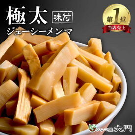 極太ジューシーメンマ 選べる 1kg 2kg 3kg メンマ 味付け 味付メンマ 極太メンマ めんま おいしい ラーメン ビール メンマ屋 屋台 完全発酵 国内加工 漂白剤不使用 おすすめ 人気 ラーメン用 しなちく 業務用メンマ おつまみ 販売 送料無料