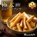 極太ジューシーメンマ 選べる 1kg 2kg 3kg メンマ 味付け 味付メンマ 極太メンマ 国内加工 おいしい ラーメン ビール …