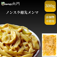 ノンスラ穂先メンマ 300g メンマ 味付け ノンスラ めんま ラーメン ビール おつまみ 穂先めんま 穂先 完…
