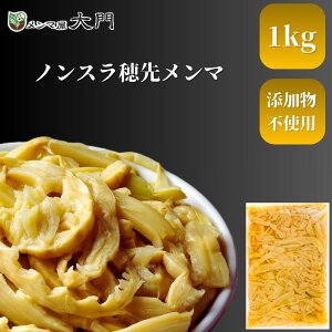 ノンスラ穂先メンマ 1kg メンマ 味付け 味付メンマ 穂先メンマ 大門 岩手 めんま おいしい ラーメン ビール メンマ屋 屋台 完全発酵 国内加工 漂白剤不使用 無添加 おすすめ 人気 ラーメン用