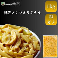 穂先メンマオリジナル 1kg メンマ 味付け 味付メンマ 穂先メンマ めんま おいしい ラーメン ビール メン…