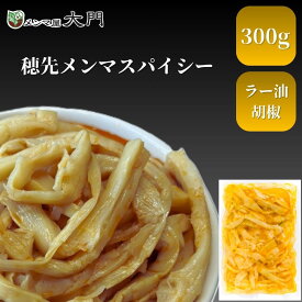 穂先メンマスパイシー 300g メンマ 味付け 味付メンマ 穂先メンマ 大門 岩手 めんま おいしい ピリ辛 辛い スパイシー ラーメン ビール メンマ屋 屋台 完全発酵 国内加工 漂白剤不使用 無添加 おすすめ 人気 ラーメン用 レシピ