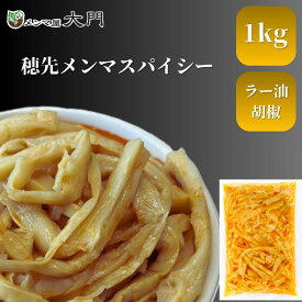 穂先メンマスパイシー 1kg メンマ 味付け 味付メンマ 穂先メンマ 大門 岩手 めんま おいしい ピリ辛 辛い スパイシー ラーメン ビール メンマ屋 屋台 完全発酵 国内加工 漂白剤不使用 無添加 おすすめ 人気 ラーメン用 レシピ