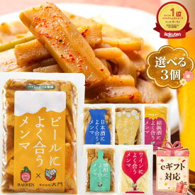 ＼5/9開始2点で20%OFF／父の日【ZIP!で紹介】 2000円 ポッキリ 送料無料 選べる 3種 メンマセット メンマ おつまみ ビール ハイボール ラーメン しなちく 国内加工 おすすめ 人気 メンマ屋大門 岩手 ギフト 贈答 プレゼント 6種類から選べる 食感しっかり シャキシャキ