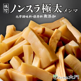 ノンスラ 極太メンマ 選べる 1kg 2kg 3kg メンマ 味付け 味付メンマ 極太メンマ めんま おいしい ラーメン ビール メンマ屋 屋台 完全発酵 国内加工 漂白剤不使用 おすすめ 人気 ラーメン用 しなちく 業務用メンマ おつまみ 販売 送料無料
