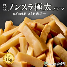 ノンスラ 極太メンマ 選べる 1kg 2kg 3kg メンマ 味付け 味付メンマ 極太メンマ めんま おいしい ラーメン ビール メンマ屋 完全発酵 国内加工 漂白剤不使用 おすすめ 人気 ラーメン用 しなちく 業務用メンマ おつまみ 販売 送料無料 幅8.5mm 麻竹