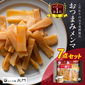 【楽天ランキング1位】 メンマ おつまみセット おつまみ ご飯のお供 めんま ギフト 詰め合わせ セット ラーメン つまみ 味付け 価格 比較 人気 おすすめ 酒のつまみ 贈り物 ランキング しなちく 常備菜 台湾 送料無料 大門 岩手