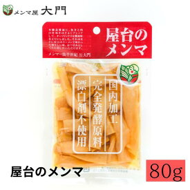 屋台のメンマ 80g メンマ 味付け 味付メンマ めんま おいしい ビール メンマ屋 屋台 完全発酵 国内加工 漂白剤不使用 無添加 おすすめ 人気 小分け 大量購入 味つけ 味比べ 食べ比べ ラーメン用 レシピ 販売 ラーメントッピング