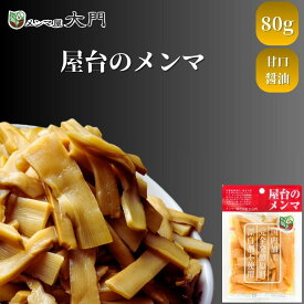 屋台のメンマ 80g メンマ 味付け 味付メンマ めんま おいしい ビール メンマ屋 屋台 完全発酵 国内加工 漂白剤不使用 無添加 おすすめ 人気 小分け 大量購入 味つけ 味比べ 食べ比べ ラーメン用 レシピ 販売 ラーメントッピング