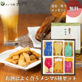 【ZIP！で紹介】 お酒によく合うメンマ6種 ギフトセット 200g メンマ ビール ワイン 完全発酵 国内加工 漂白剤不使用 おつまみ おすすめ 人気 ラーメン 常備菜 ギフト 晩酌 送料無料　お歳暮 贈答 プレゼント クリスマス