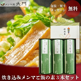 メンマ ご飯の素 ギフトセット 2合炊き (3~4人前) メンマ めんま 味付け おいしい ビール メンマ屋 屋台 完全発酵 国内加工 漂白剤不使用 化学調味料不使用 保存料不使用 無添加 おすすめ 人気 レシピ 販売 トッピング アレンジ レシピ しなちく