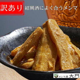 訳アリ【ZIP！で紹介】紹興酒によく合うメンマ 200g 坦々風 メンマ 味付け めんま おいしい 紹興酒 完全発酵 国内加工 漂白剤不使用 おすすめ 人気 ラーメン用 常備菜 しなちく 送料無料