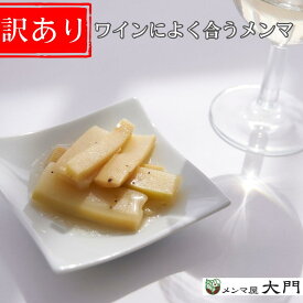 訳アリ【ZIP！で紹介】ワインによく合うメンマ 200g　バジル風 メンマ 味付け めんま おいしい ワイン 完全発酵 国内加工 漂白剤不使用 おすすめ 人気 ラーメン用 常備菜 しなちく 送料無料