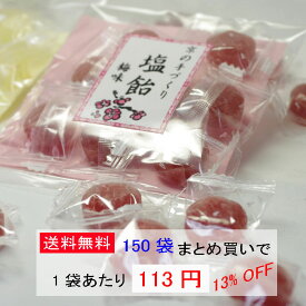塩飴　梅味☆京のあめ 【業務用】150袋【送料込】【まとめ買い】