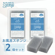 サンサンスポンジ【お風呂用】お風呂掃除用 2個セット シルキーグレー お風呂掃除 浴室掃除 お風呂スポン…