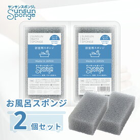 サンサンスポンジ お風呂掃除用 2個セット シルキーグレー お風呂掃除 浴室掃除 お風呂スポンジ バススポンジ お風呂 浴室 バスルーム 浴槽 バスタブ 掃除 速乾 長持ち シンプル さんさんスポンジ 送料無料