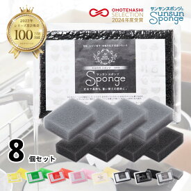 【楽天総合1位】サンサンスポンジ 8個セット (4個セット×2組) 全9色 キッチンスポンジ 長持ち 洗いやすい モノトーン キッチン スポンジ 食器 台所 さんさんスポンジ まとめ買い 送料無料 大容量 食器用 食器洗いスポンジ