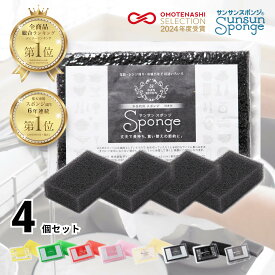 【楽天総合1位】 サンサンスポンジ 4個セット 全9色 キッチンスポンジ 長持ち 洗いやすい モノトーン キッチン スポンジ 食器 皿洗い 台所 風呂 シンプル さんさんスポンジ 送料無料 まとめ買い 食器用 食器洗いスポンジ