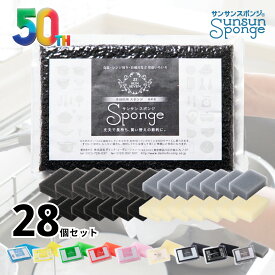 サンサンスポンジ 28個セット (4個セット×7組) 全9色 キッチンスポンジ 長持ち 洗いやすい モノトーン キッチン スポンジ 食器 皿洗い 台所 風呂 シンプル さんさんスポンジ 送料無料 まとめ買い 食器用 食器洗いスポンジ