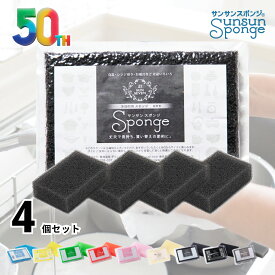 【楽天総合1位】サンサンスポンジ 4個セット 全9色 キッチンスポンジ 長持ち 洗いやすい おすすめの使い方 3か月ローテーション モノトーン キッチン スポンジ 食器 皿洗い 台所 風呂 シンプル さんさんスポンジ 送料無料 まとめ買い