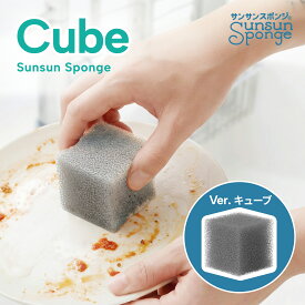 【★新商品★】サンサンスポンジ Cube キッチンスポンジ 4個セット 食器洗い お風呂 レンジ周り 用途いろいろ 驚きの水切れ＆泡立ち 丈夫で長持ち 台所用品 キッチン用品