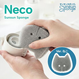 【★新商品★】サンサンスポンジ Neco キッチンスポンジ 4個セット 食器洗い お風呂 レンジ周り 用途いろいろ 驚きの水切れ＆泡立ち 丈夫で長持ち 台所用品 キッチン用品