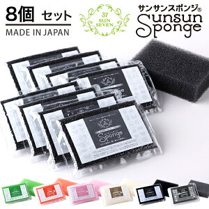 サンサンスポンジ8個セットキッチンスポンジ モノトーン 引っ越し祝い キッチン スポンジ 食器 風呂 長持ち かわいい おしゃれ シンプル スタイリッシュ プチギフトプレゼント送料無料 台所用 サタプラテレビ放映で紹介