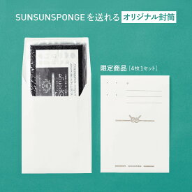 【封筒のみ】サンサンスポンジ オリジナル個包装封筒 4枚入り ポチ袋 小分け プレゼント
