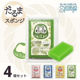 【サンサンスポンジ】だるまデザイン キッチンスポンジ 食器洗い お風呂 レンジ周り 用途いろいろ 驚きの水切れ＆泡立ち 丈夫で長持ち 台所用品 キッチン用品