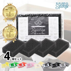 サンサンスポンジ 4個セット 全8色 キッチンスポンジ 長持ち 洗いやすい モノトーン キッチン スポンジ 食器 皿洗い 台所 風呂 シンプル バス さんさんスポンジ 送料無料 まとめ買い 食器用 食器洗いスポンジ