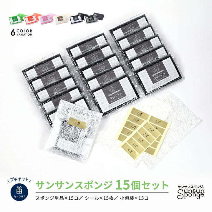 楽天市場 おしゃれキッチン用スポンジの手渡しプチギフト単品15個セット 送料無料 小包装用の袋とシール付き ダイニチ楽天市場店
